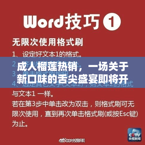 成人榴莲热销，一场关于新口味的舌尖盛宴即将开启！