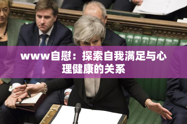 www自慰：探索自我满足与心理健康的关系