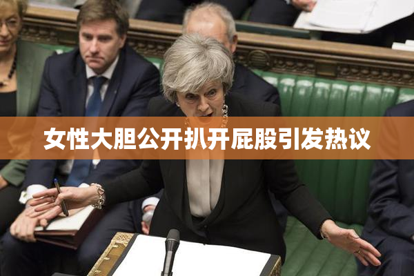 女性大胆公开扒开屁股引发热议