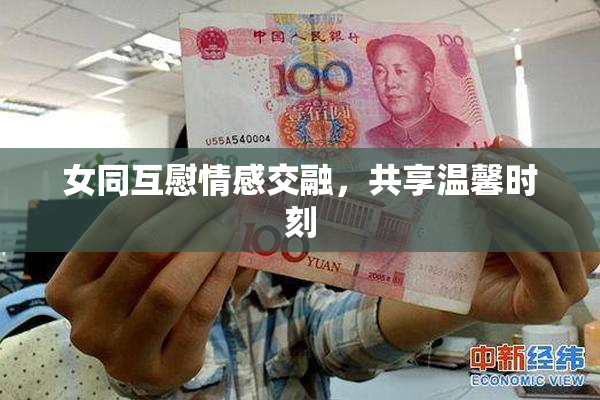女同互慰情感交融，共享温馨时刻