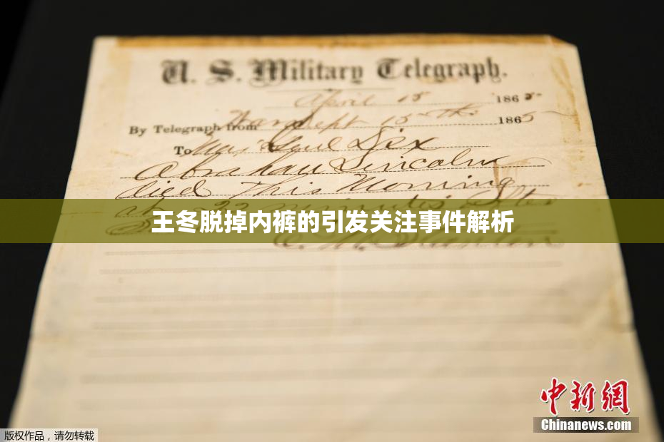 王冬脱掉内裤的引发关注事件解析