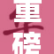 重磅消息：大尺度事件引发广泛关注和讨论