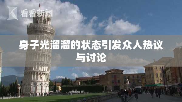 身子光溜溜的状态引发众人热议与讨论