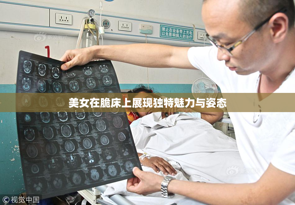 美女在脆床上展现独特魅力与姿态