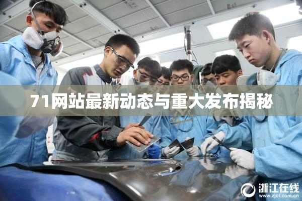 71网站最新动态与重大发布揭秘
