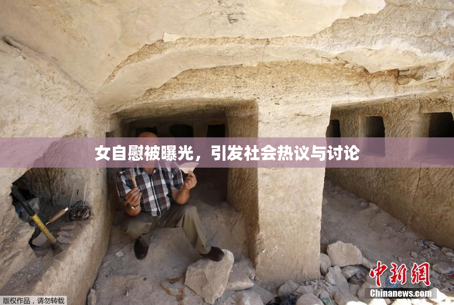 女自慰被曝光，引发社会热议与讨论