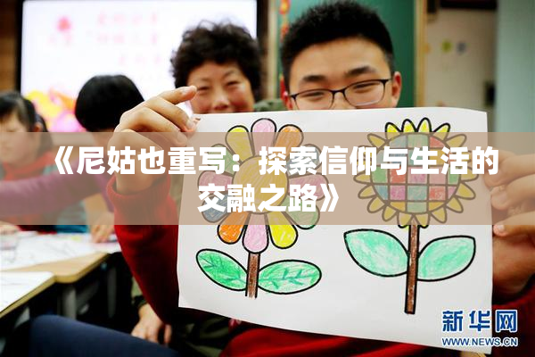 《尼姑也重写：探索信仰与生活的交融之路》