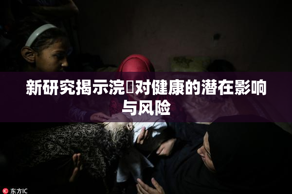 新研究揭示浣腸对健康的潜在影响与风险