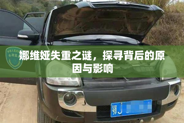 娜维娅失重之谜，探寻背后的原因与影响