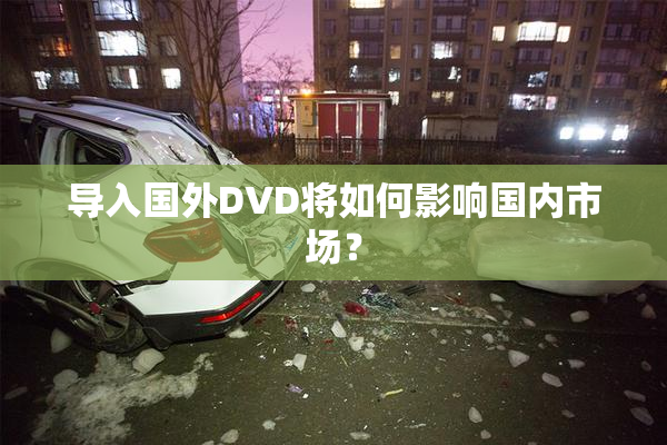 导入国外DVD将如何影响国内市场？