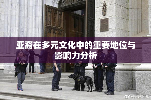 亚裔在多元文化中的重要地位与影响力分析