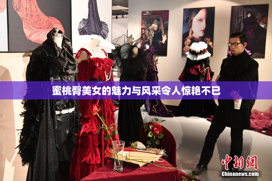 蜜桃臀美女的魅力与风采令人惊艳不已