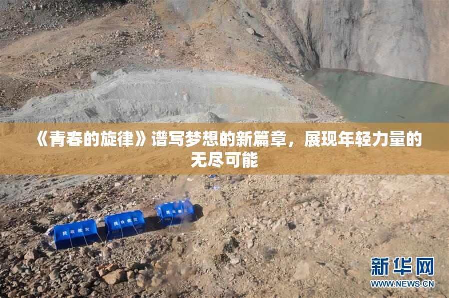 《青春的旋律》谱写梦想的新篇章，展现年轻力量的无尽可能