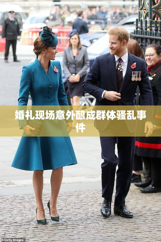 婚礼现场意外酿成群体骚乱事件