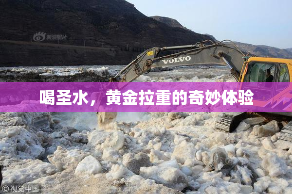 喝圣水，黄金拉重的奇妙体验