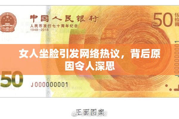 女人坐脸引发网络热议，背后原因令人深思