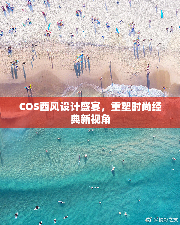 COS西风设计盛宴，重塑时尚经典新视角