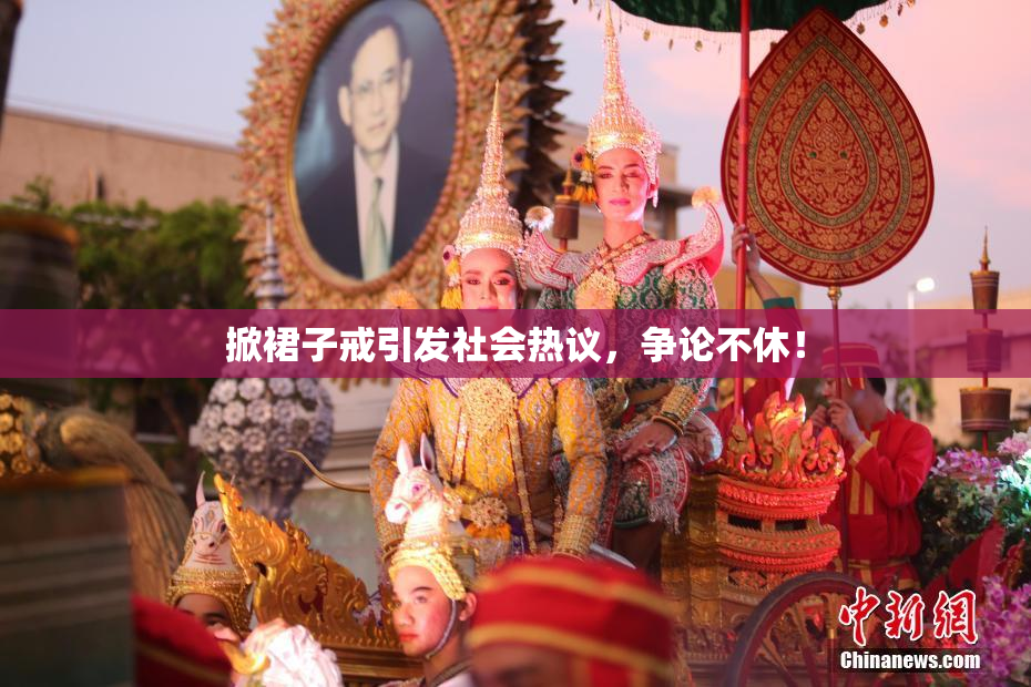 掀裙子戒引发社会热议，争论不休！