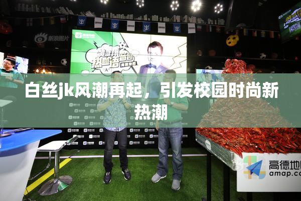 白丝jk风潮再起，引发校园时尚新热潮