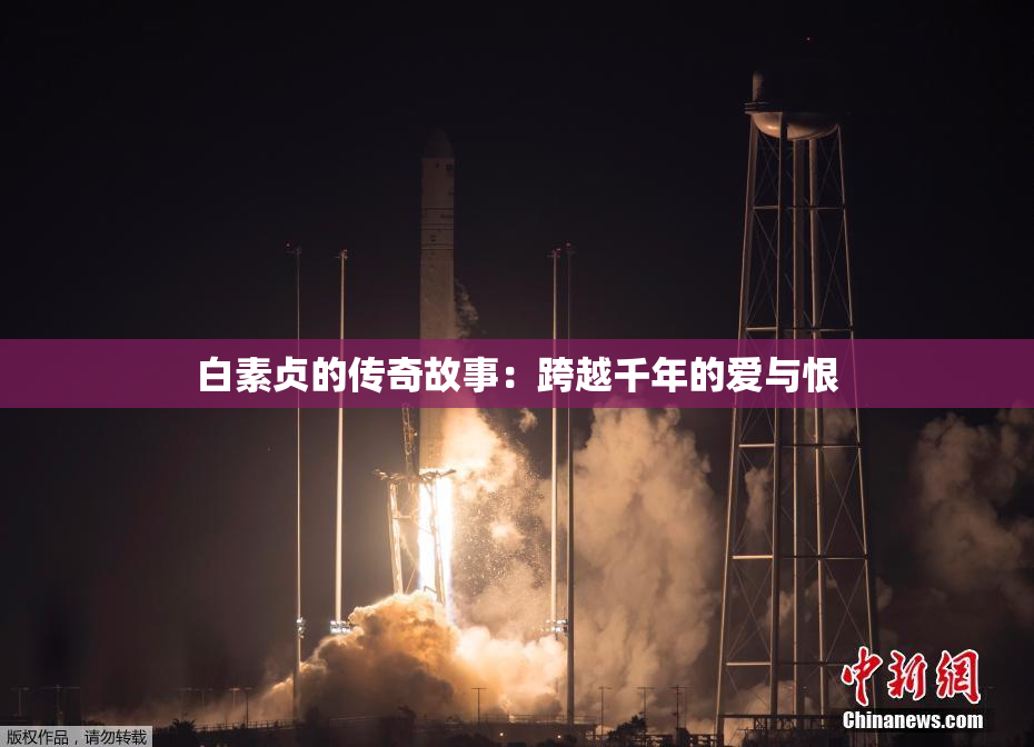 白素贞的传奇故事：跨越千年的爱与恨