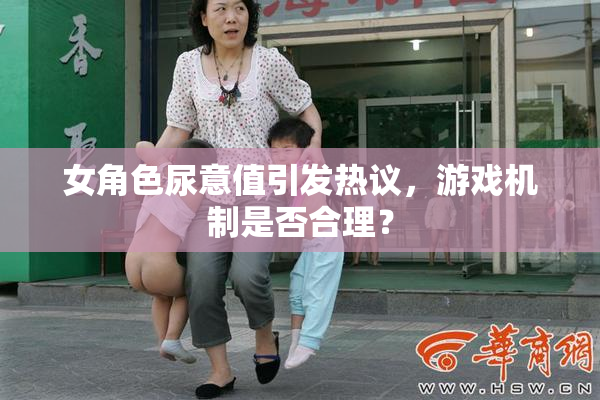 女角色尿意值引发热议，游戏机制是否合理？