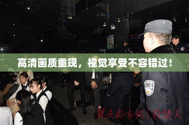 高清画质重现，视觉享受不容错过！