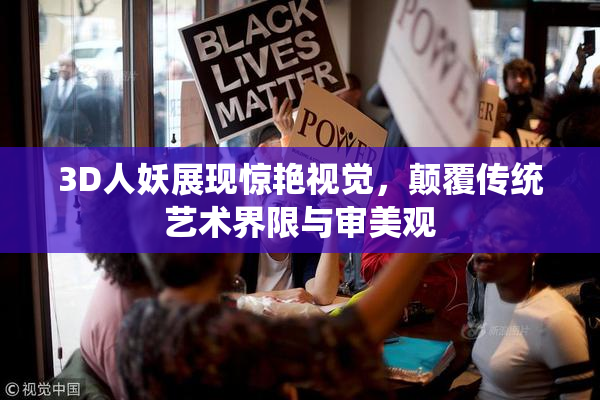 3D人妖展现惊艳视觉，颠覆传统艺术界限与审美观