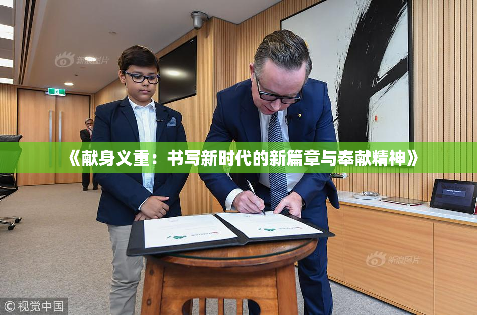 《献身义重：书写新时代的新篇章与奉献精神》