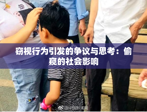 窃视行为引发的争议与思考：偷窥的社会影响