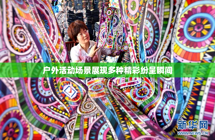 户外活动场景展现多种精彩纷呈瞬间