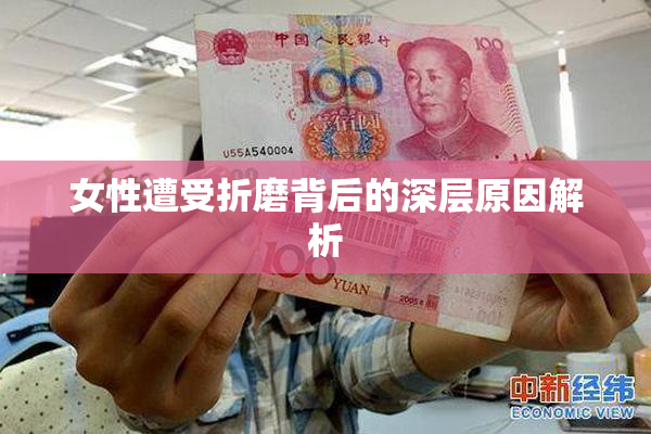 女性遭受折磨背后的深层原因解析