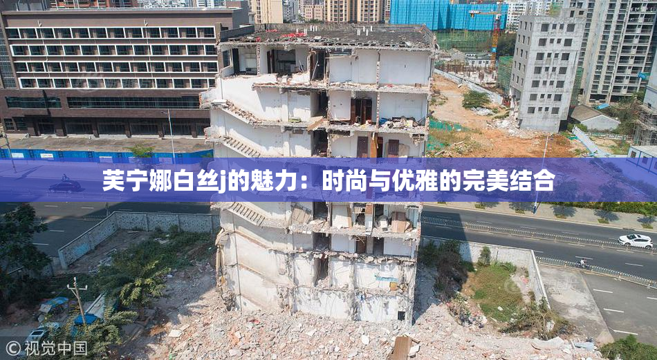 芙宁娜白丝j的魅力：时尚与优雅的完美结合