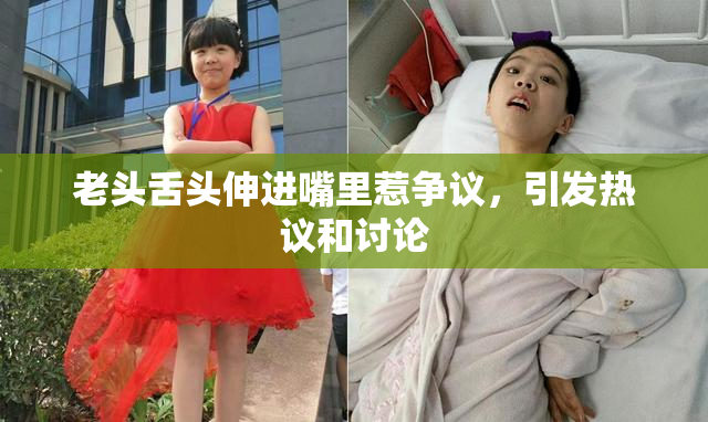 老头舌头伸进嘴里惹争议，引发热议和讨论