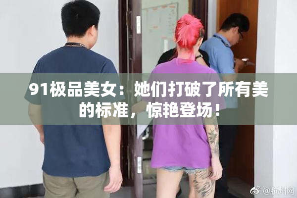 91极品美女：她们打破了所有美的标准，惊艳登场！