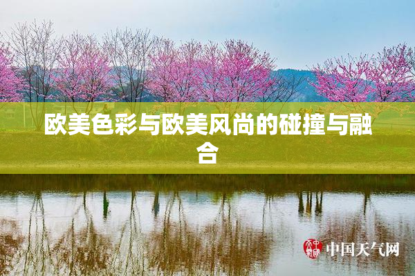 欧美色彩与欧美风尚的碰撞与融合