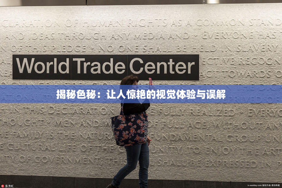 揭秘色秘：让人惊艳的视觉体验与误解