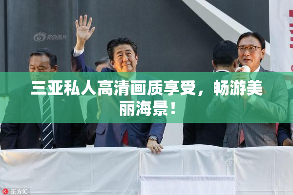 三亚私人高清画质享受，畅游美丽海景！