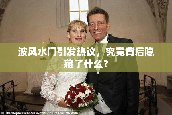 波风水门引发热议，究竟背后隐藏了什么？