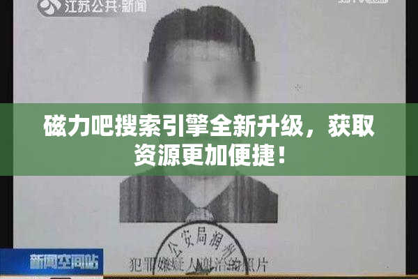 磁力吧搜索引擎全新升级，获取资源更加便捷！