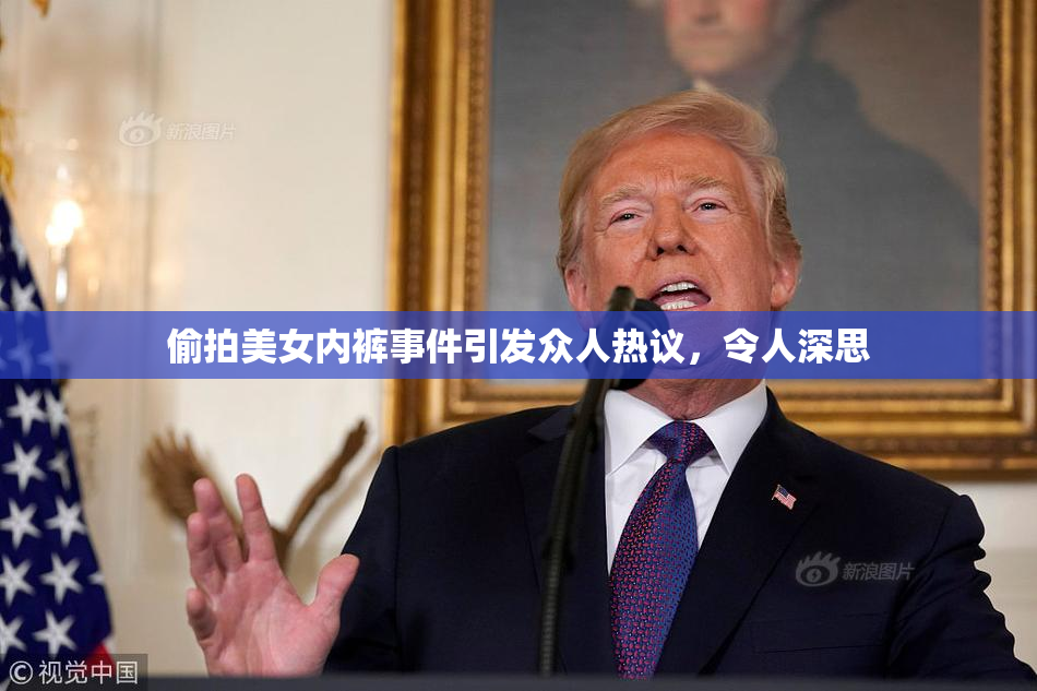 偷拍美女内裤事件引发众人热议，令人深思