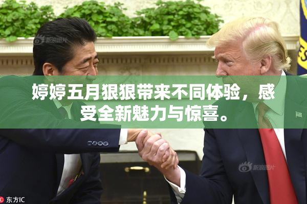 婷婷五月狠狠带来不同体验，感受全新魅力与惊喜。
