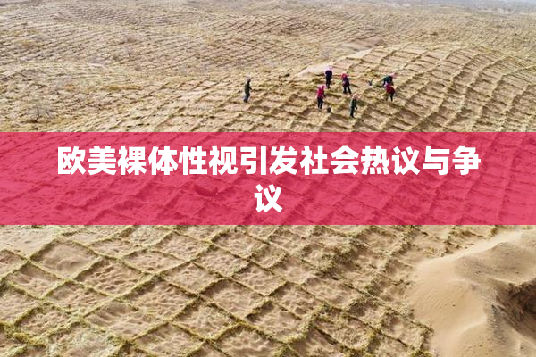 欧美裸体性视引发社会热议与争议