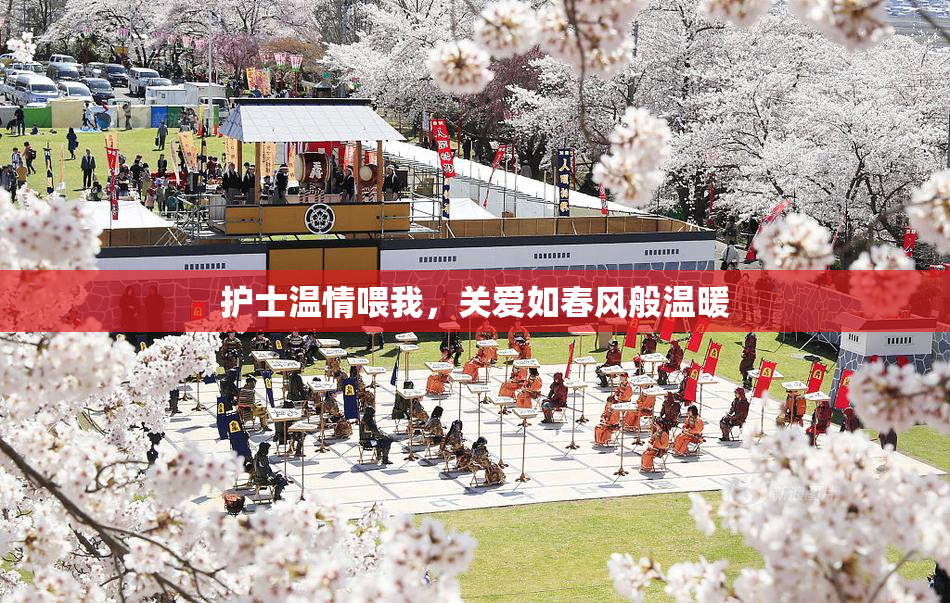 护士温情喂我，关爱如春风般温暖
