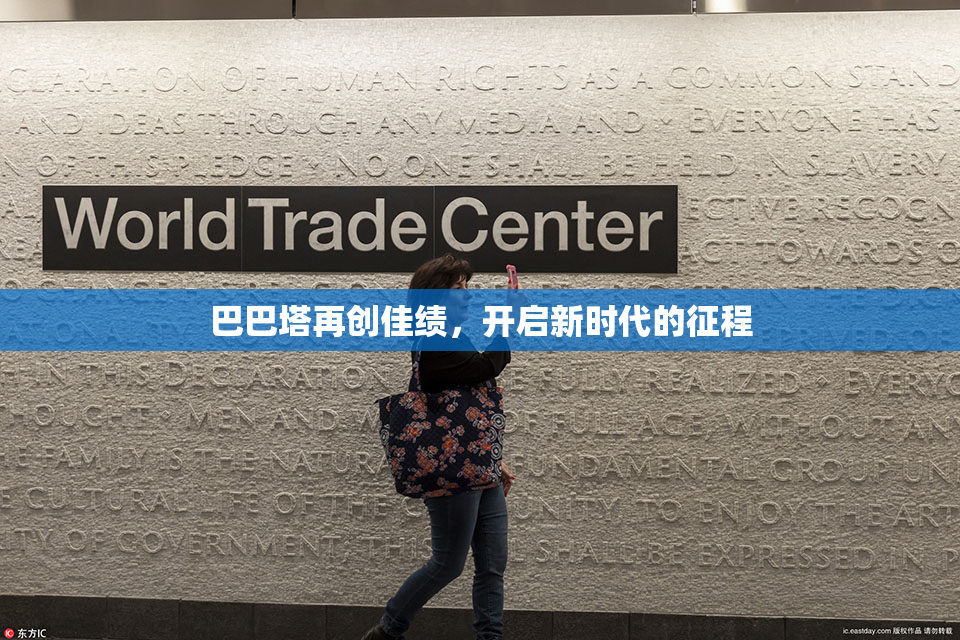巴巴塔再创佳绩，开启新时代的征程