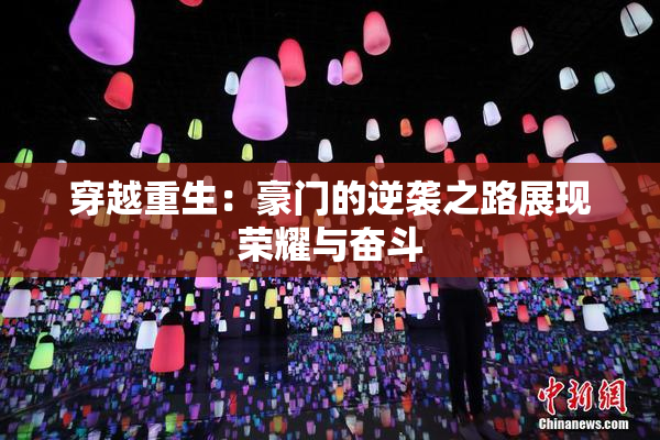 穿越重生：豪门的逆袭之路展现荣耀与奋斗