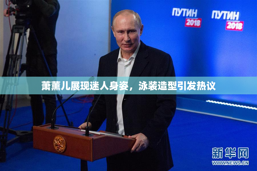萧薰儿展现迷人身姿，泳装造型引发热议
