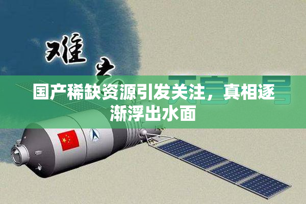 国产稀缺资源引发关注，真相逐渐浮出水面