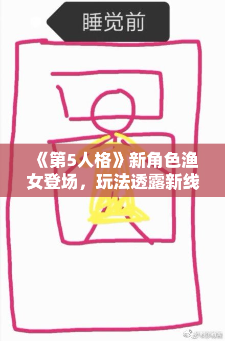 《第5人格》新角色渔女登场，玩法透露新线索！