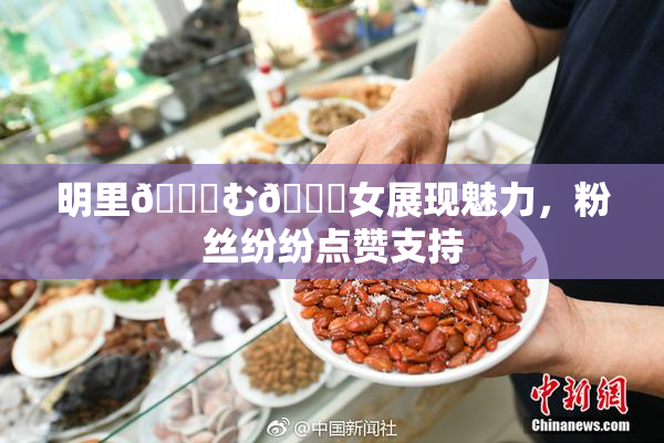 明里😚む🍍女展现魅力，粉丝纷纷点赞支持