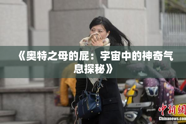 《奥特之母的屁：宇宙中的神奇气息探秘》